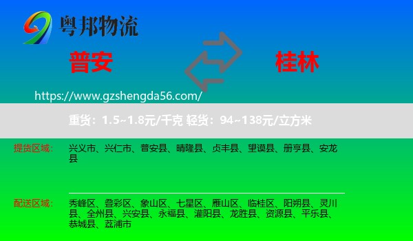 普安县到桂林物流专线