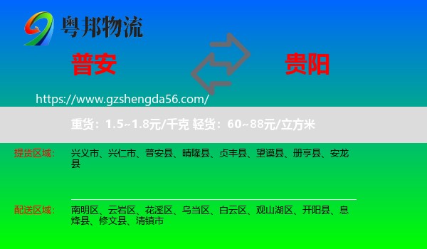 普安县到贵阳专线