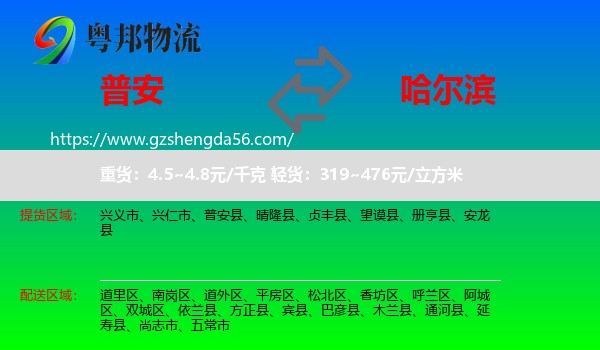 普安县到哈尔滨专线