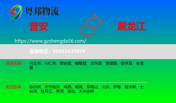 普安县到黑龙江物流专线