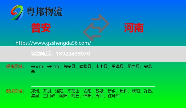 普安县到河南物流专线