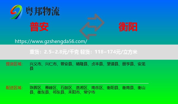 普安县到衡阳物流专线