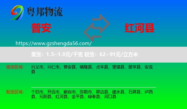 普安县到红河县物流专线