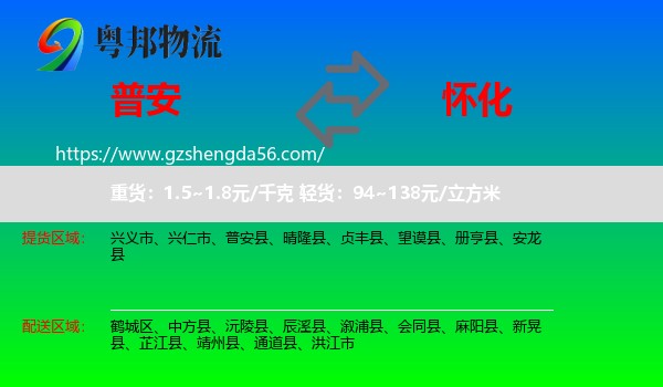 普安县到怀化物流专线