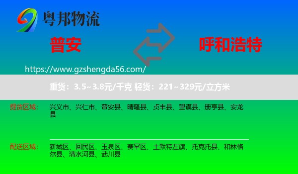 普安县到呼和浩特专线