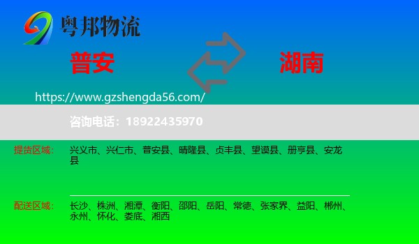 普安县到湖南物流专线