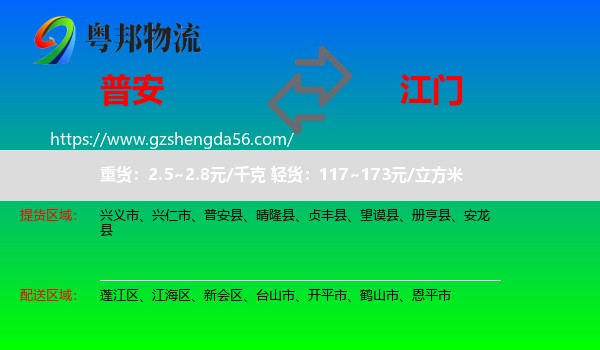 普安县到江门物流专线
