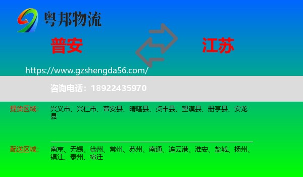 普安县到江苏物流专线