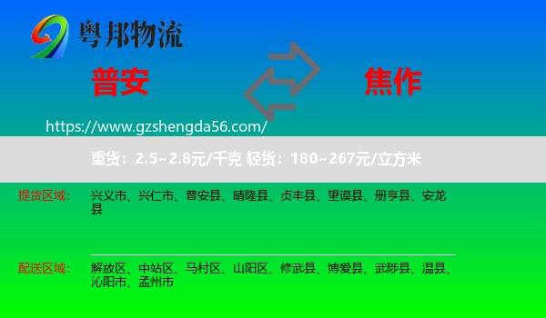 普安县到焦作物流专线