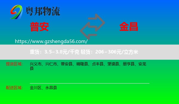 普安县到金昌物流专线