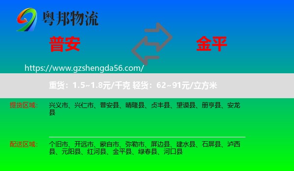普安县到金平县物流专线