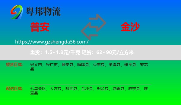 普安县到金沙县物流专线