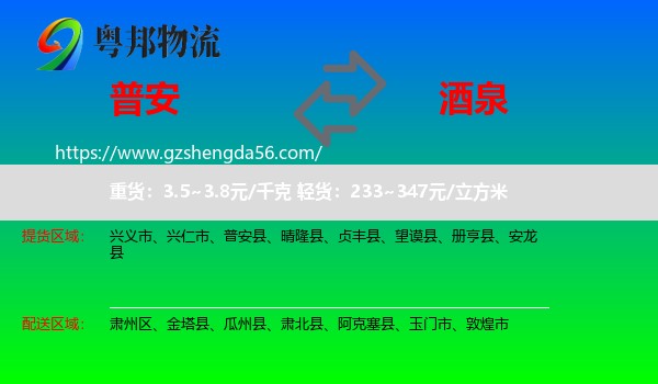 普安县到酒泉物流专线