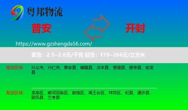 普安县到开封物流专线