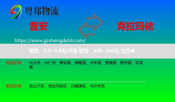 普安县到克拉玛依物流专线