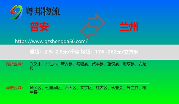普安县到兰州专线