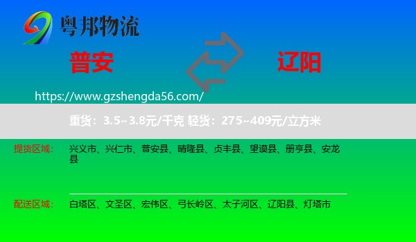 普安县到辽阳物流专线