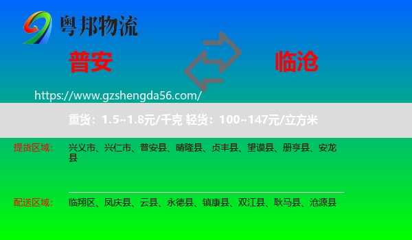 普安县到临沧物流专线