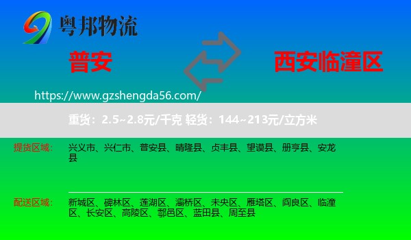 普安县到临潼区物流专线