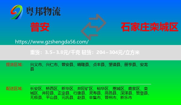 普安县到栾城区物流专线