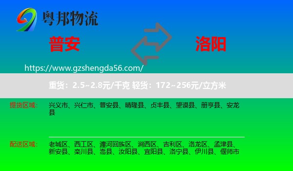 普安县到洛阳物流专线