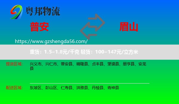 普安县到眉山物流专线