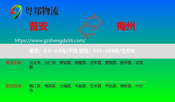 普安县到梅州物流专线
