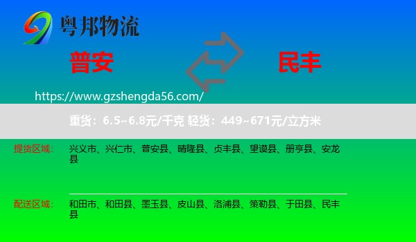 普安县到民丰县物流专线