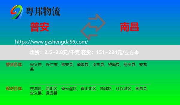 普安县到南昌专线
