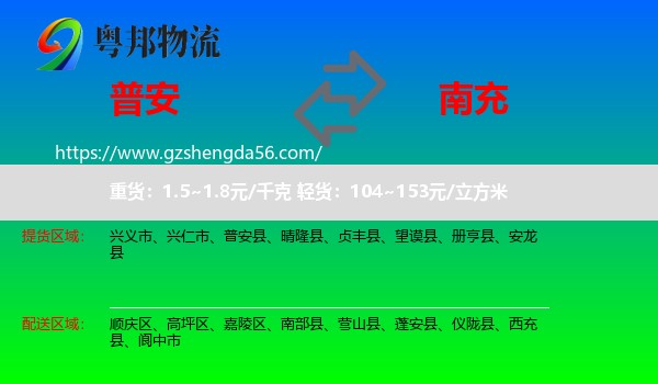 普安县到南充物流专线