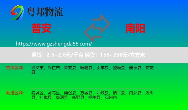 普安县到南阳物流专线
