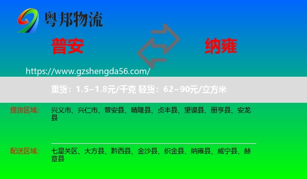 普安县到纳雍县物流专线