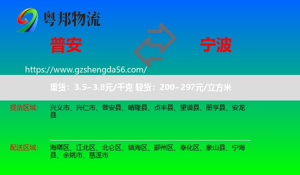 普安县到宁波物流专线