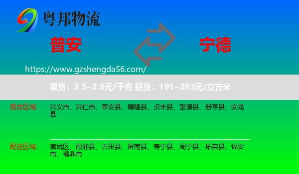 普安县到宁德物流专线