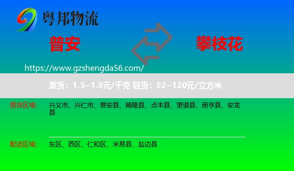 普安县到攀枝花物流专线