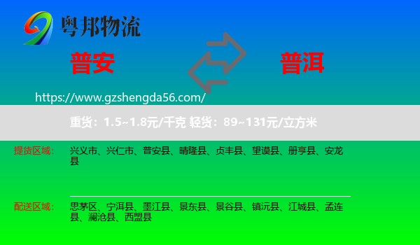 普安县到普洱物流专线