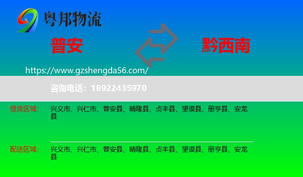 普安县到黔西南物流专线