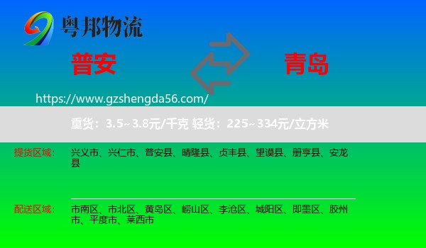 普安县到青岛物流专线