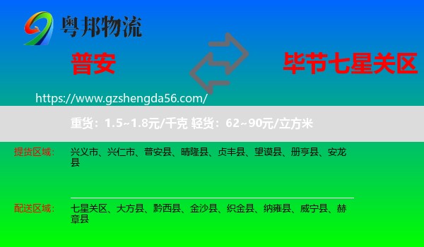 普安县到七星关区物流专线