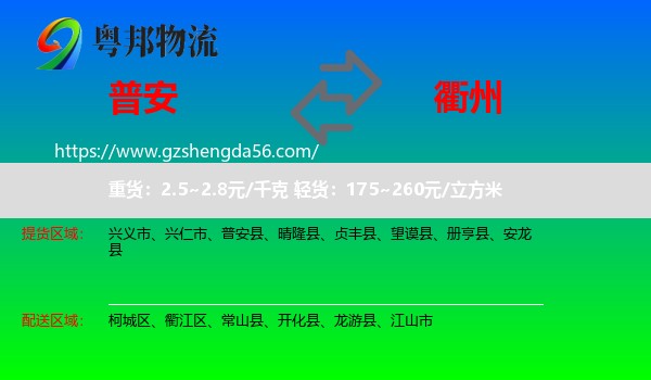 普安县到衢州物流专线