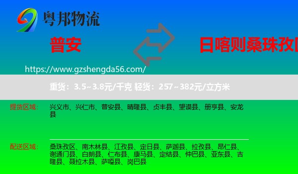 普安县到桑珠孜区物流专线