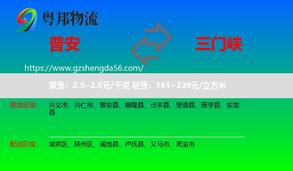 普安县到三门峡物流专线