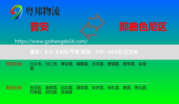 普安县到色尼区物流专线