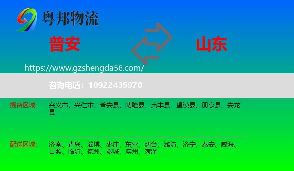 普安县到山东物流专线