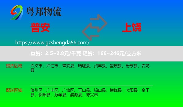 普安县到上饶物流专线
