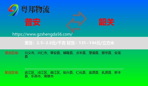 普安县到韶关物流专线