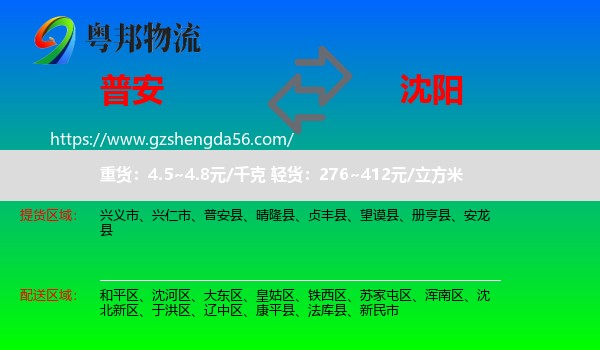 普安县到沈阳专线