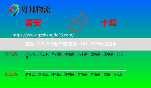普安县到十堰物流专线