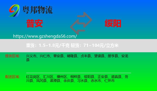 普安县到绥阳县物流专线