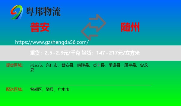 普安县到随州物流专线